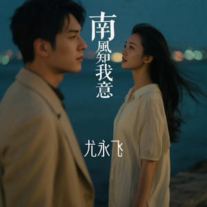 南風知我意