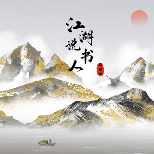 江湖说书人
