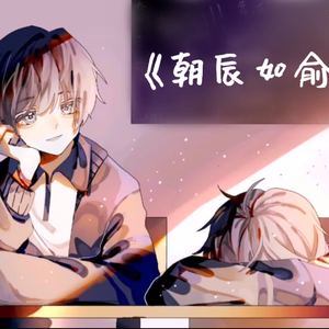 朝辰如俞（小少年ver）