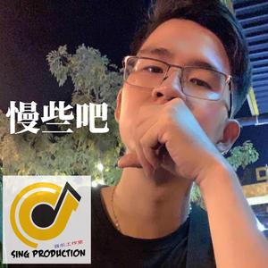 慢些吧 Slow Down