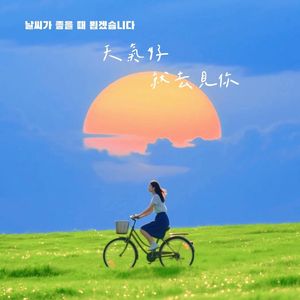 날씨가 좋을 때 뵙겠습니다