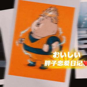 胖子又恋爱日记