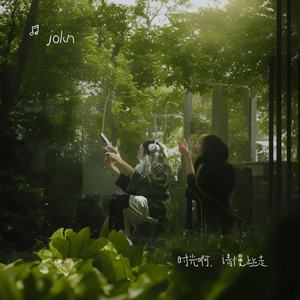 时光啊，请慢些走