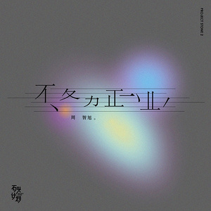 不务正业（伴奏）