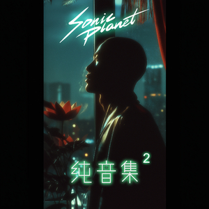 同频人（纯音版）