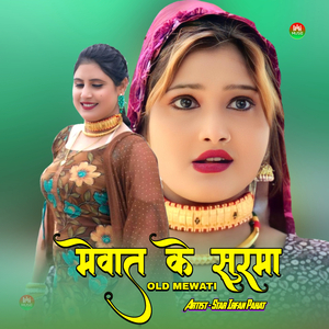 मेवात के सुरमा ओल्ड मेवाती 1