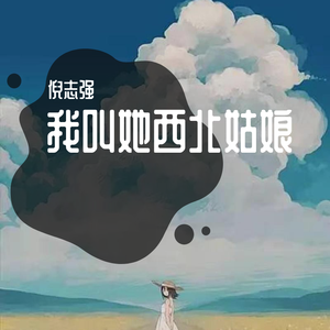 我叫她西北姑娘