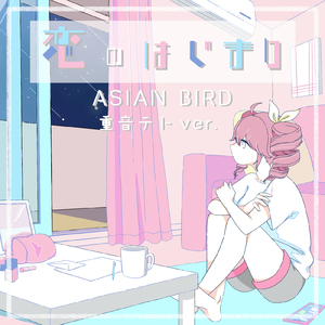 恋のはじまり feat.重音テト