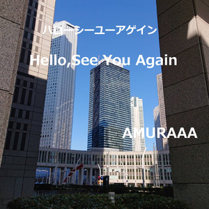 ハローシーユーアゲイン