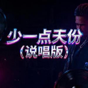 少一点天份 (说唱版)