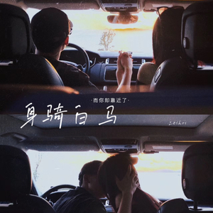 身骑白马（而你却靠近了）