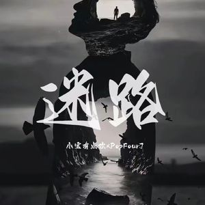 迷路(prod.YUSENISHERE)