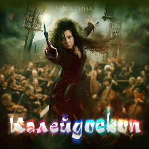 Калейдоскоп