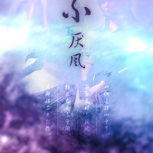 不厌风——记《秦时明月》聂蓉