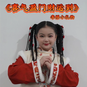 喜气盈门财运到