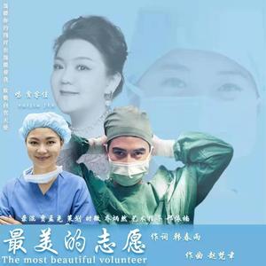 最美的志愿