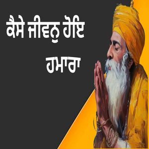ਕੈਸੇ ਜੀਵਨੁ ਹੋਇ ਹਮਾਰਾ