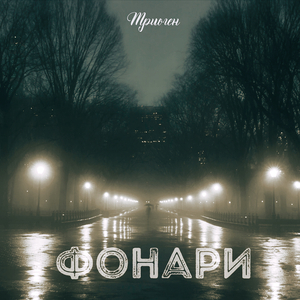 Фонари