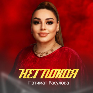 Нет покоя