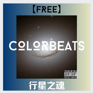 【FREE】'行星之魂’|COLOR BEATS|Jazz Hip Hop