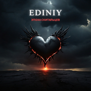 Эпоха скитальцев