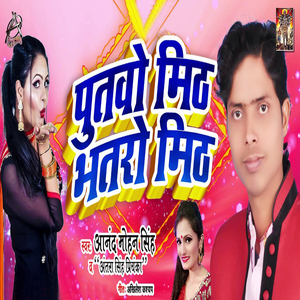Putawo Meeth Bhatro Meeth