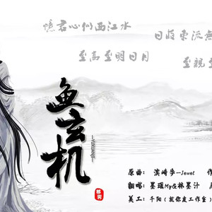 鱼玄机（翻自 洛天依）