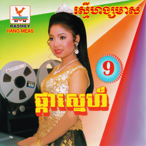 ចិត្តស្មោះដែលរុះរោយ