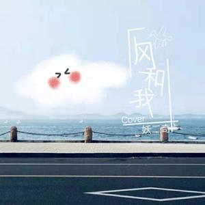 风和我