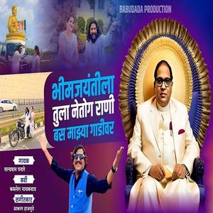 Bhimjayantila Tula Teto Ga Rani Bas Majhya Gadivar