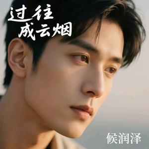 过往成云烟 (烟嗓版)