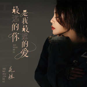 最远的你是我最近的爱 (女生版伴奏)