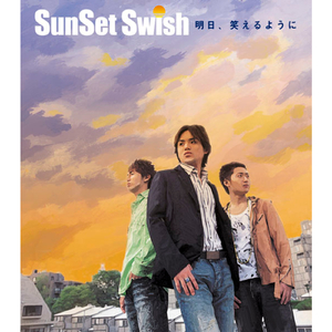 明日、笑えるように