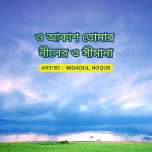 ও আকাশ তোমার নীলের ও সীমানা