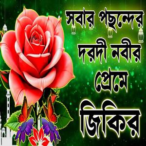 খুবই চমৎকার জিকির লিরিক্স শুনুন মনে শান্তি পাবেন ইনশাআল্লাহ