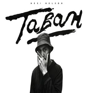 Таван