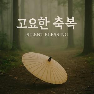 고요한 축복 (Silent Blessing)