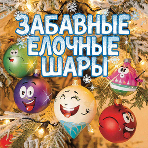 Забавные елочные шары