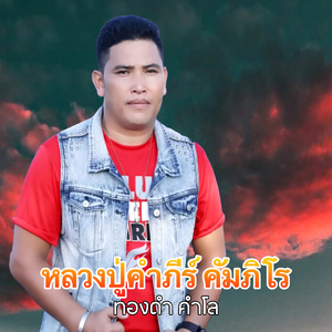 หลวงปู่คำภีร์ คัมภิโร