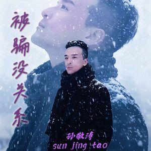 被骗没关系