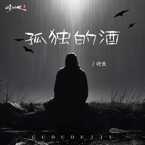孤独的酒