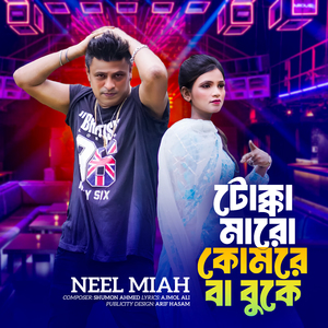 টোক্কা মারো কোমরে বা বুকে