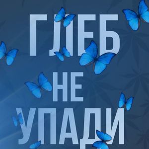 Глеб не упади