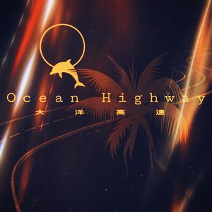 大洋高速（Ocean Highway）