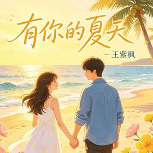 有你的夏天