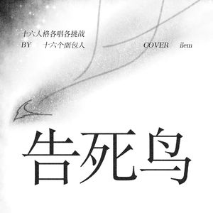 告死鸟（十六个面包人各唱各挑战）