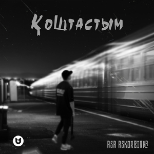 Қоштастым