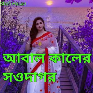 আবাল কালের সওদাগর