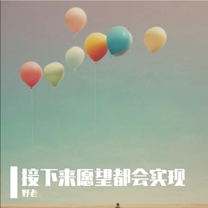 接下来愿望都会实现