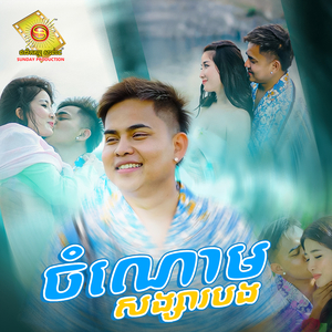 ចំណោមសង្សារបង